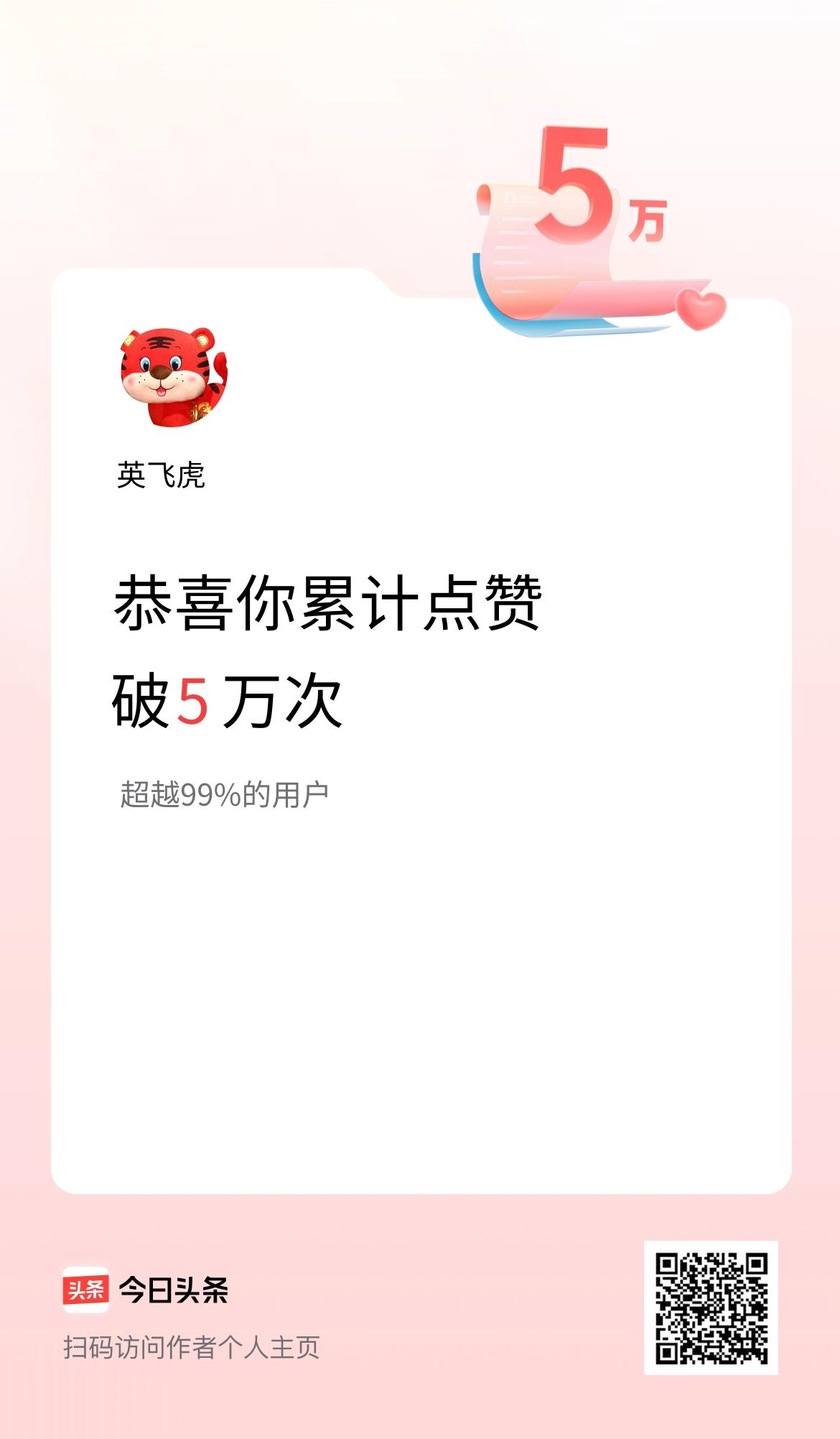 我在头条累计点赞破5万啦！