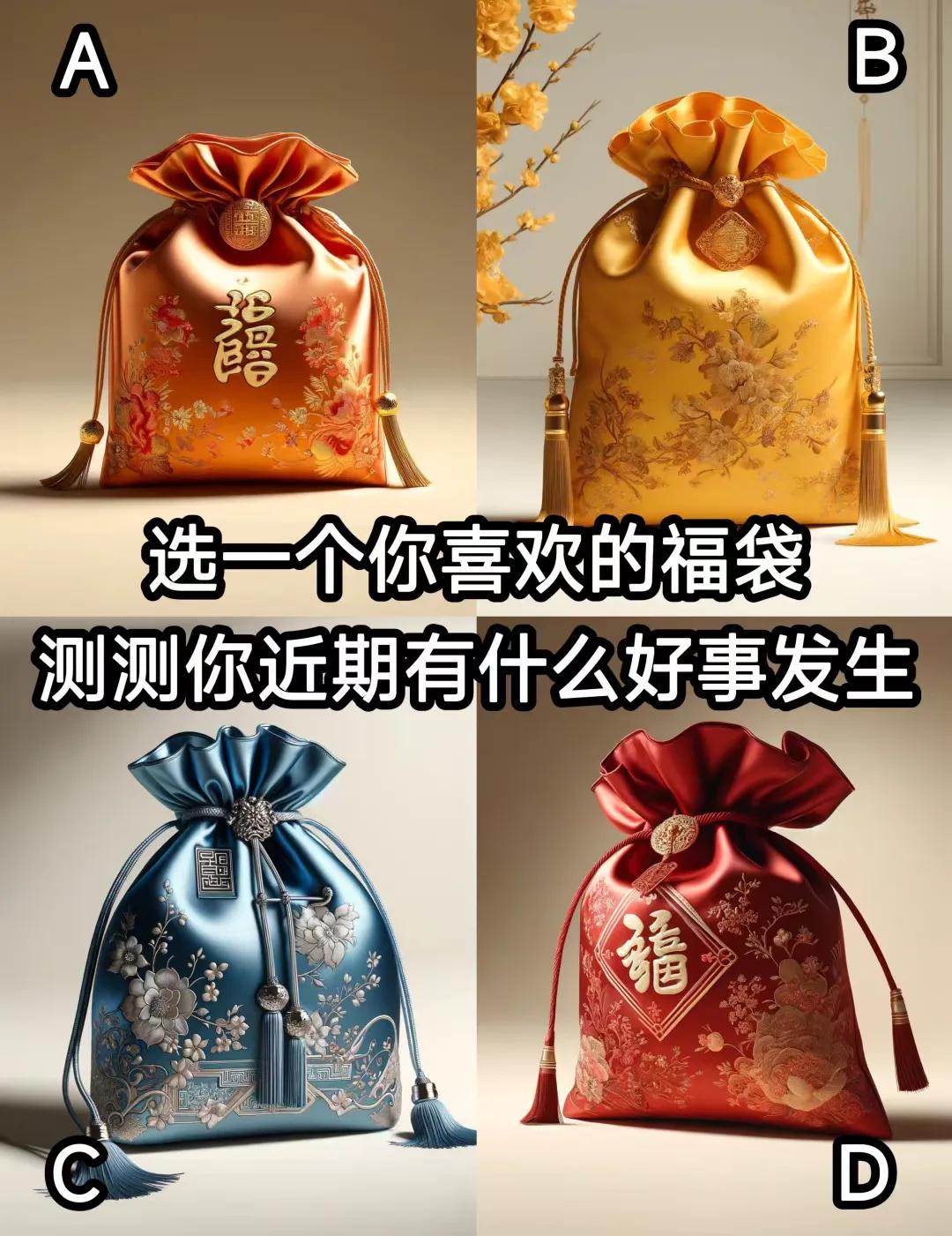 凭直觉选择一个福袋，
试试最近会有哪些好运？
不要提前查看结果哦，
选择后再看相