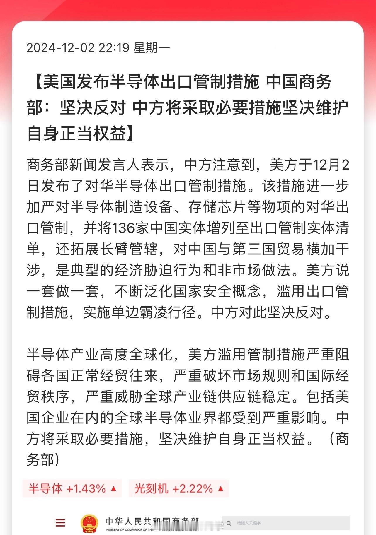 美国发布半导体出口管制措施；中国商务部回应：坚决反对，中方将采取必要措施坚决维护