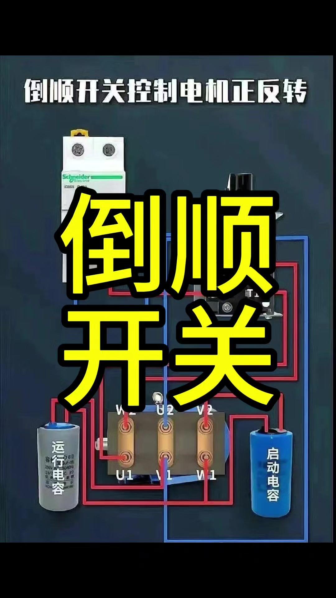 单相交转开关怎么控制电机正反转？🔧单相交转开关控制电机正反转的核心是改变电流方