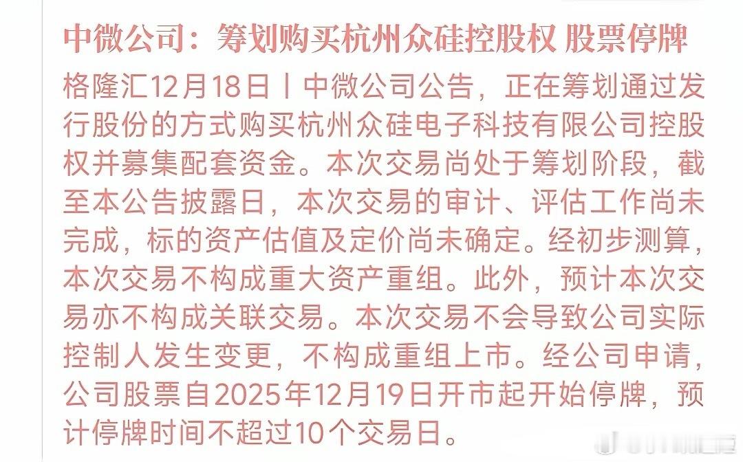 A股收盘后，半导体板块传来利好消息，龙头出现了并购中微公司在今天收盘后发布公告，