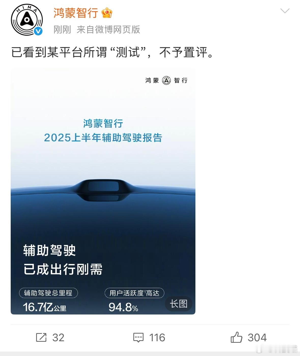 华为鸿蒙智行：已看到某平台所谓“测试”，不予置评。 ​​​