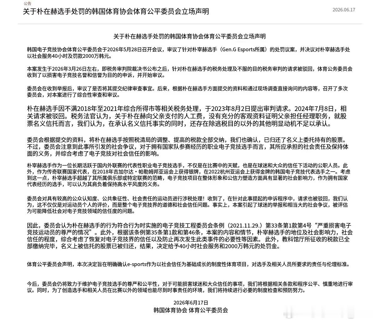 韩电竞协会对Ruler欠税的处罚：处以40小时社会服务和2000万韩元（8万9千
