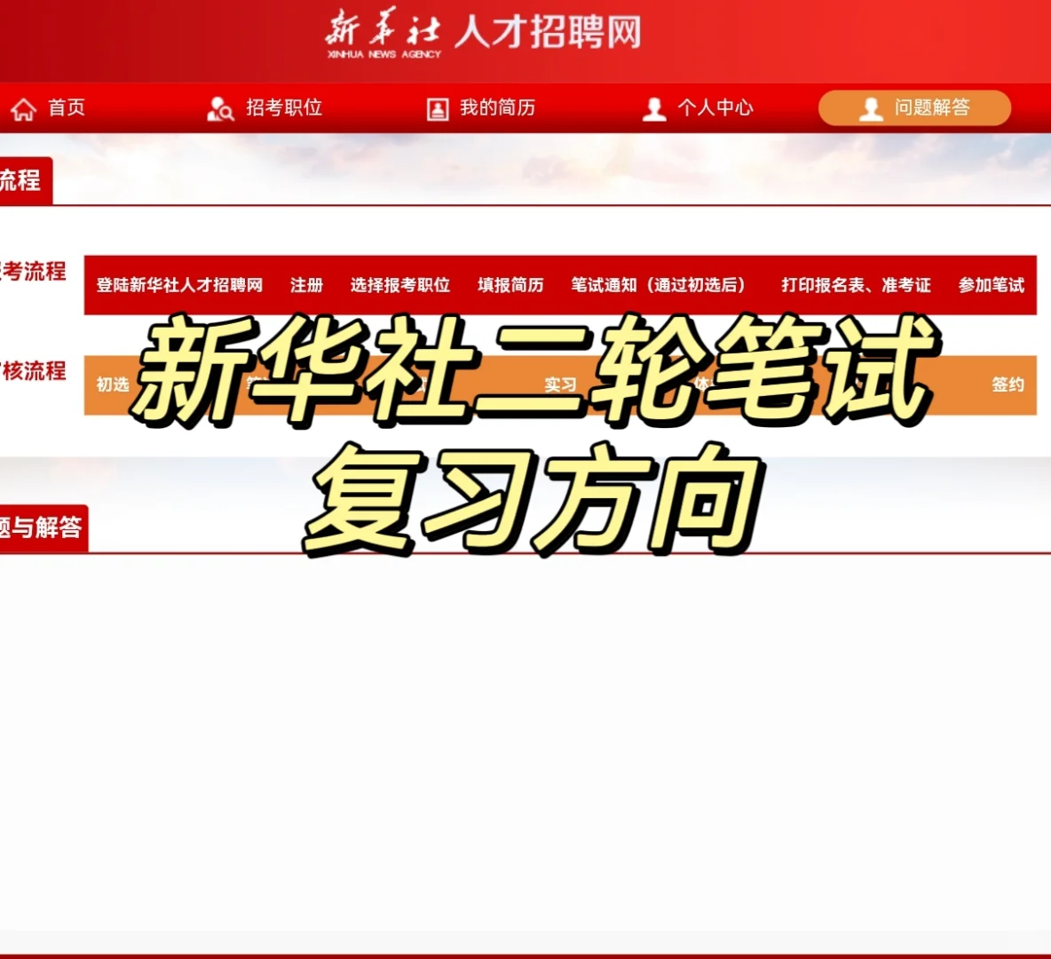 复盘下新华社考试丨二轮笔试该怎么准备