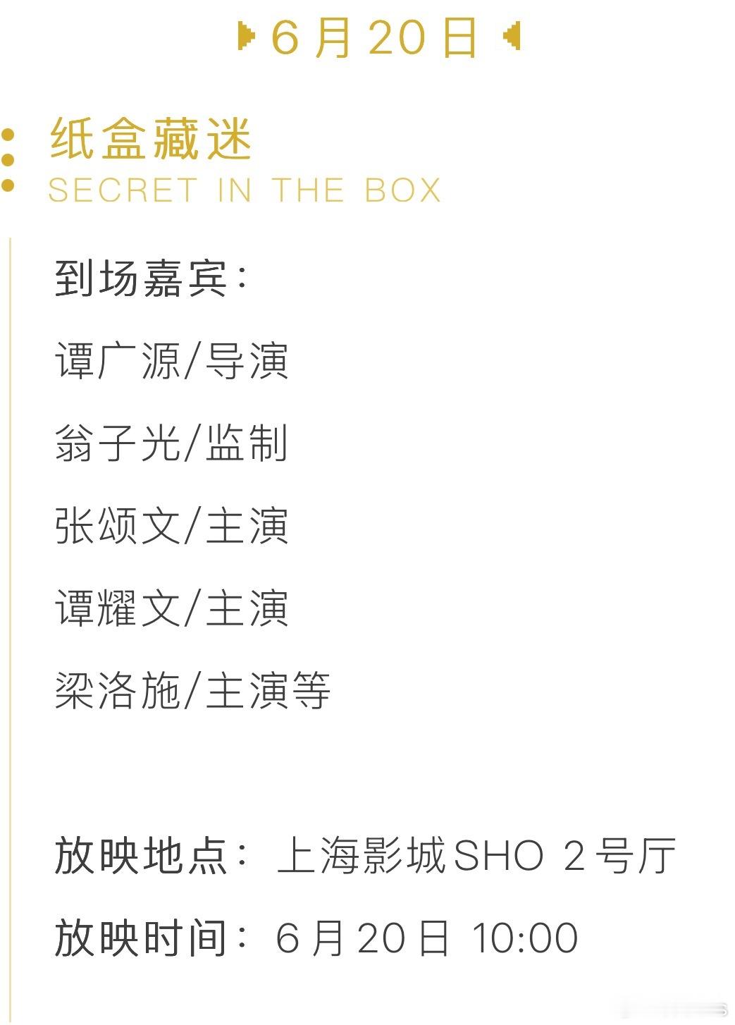 上海国际电影节主竞赛电影《纸盒藏迷》：6.19/6.20两场放映 到场嘉宾：导演