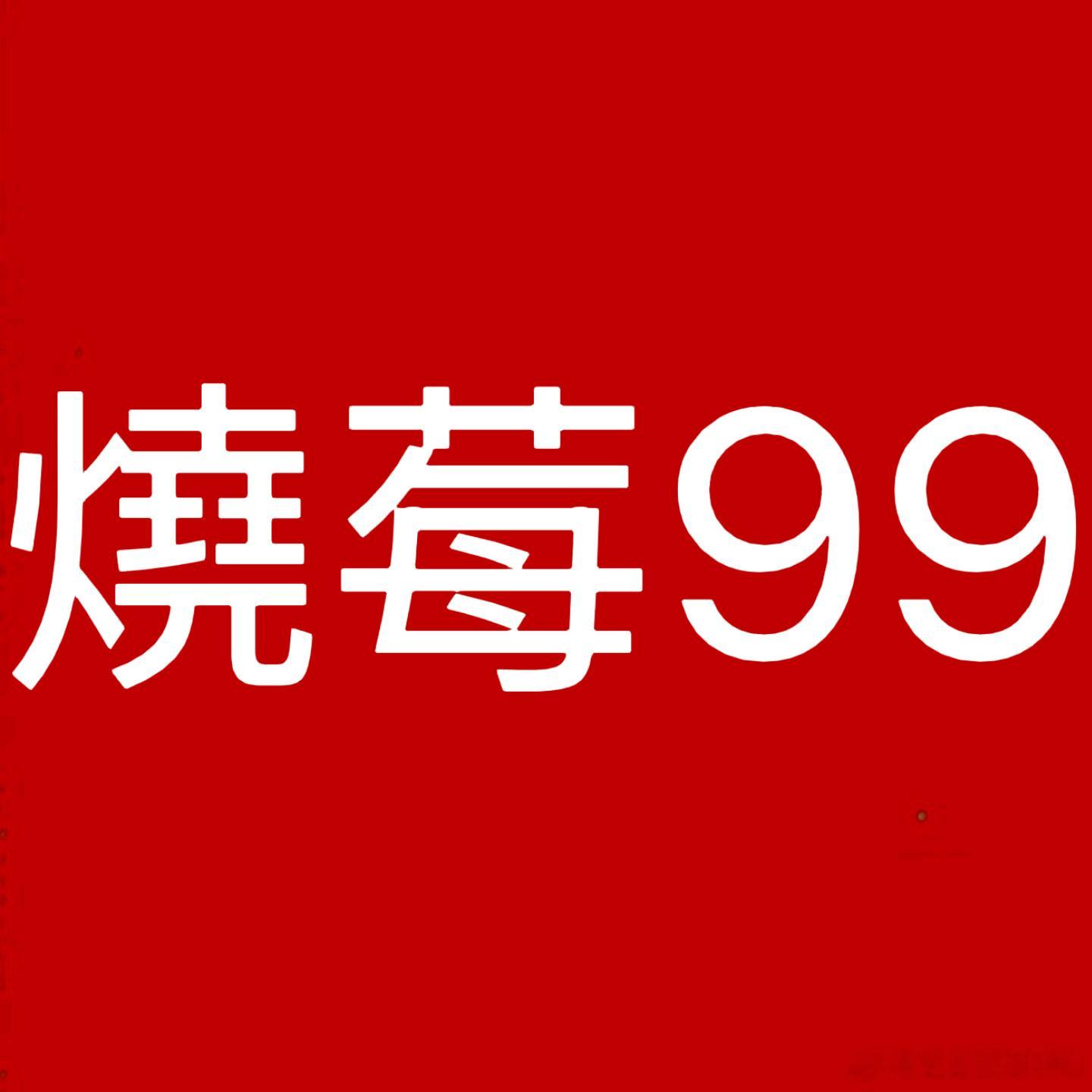 芝士草莓醬Li  燒莓99