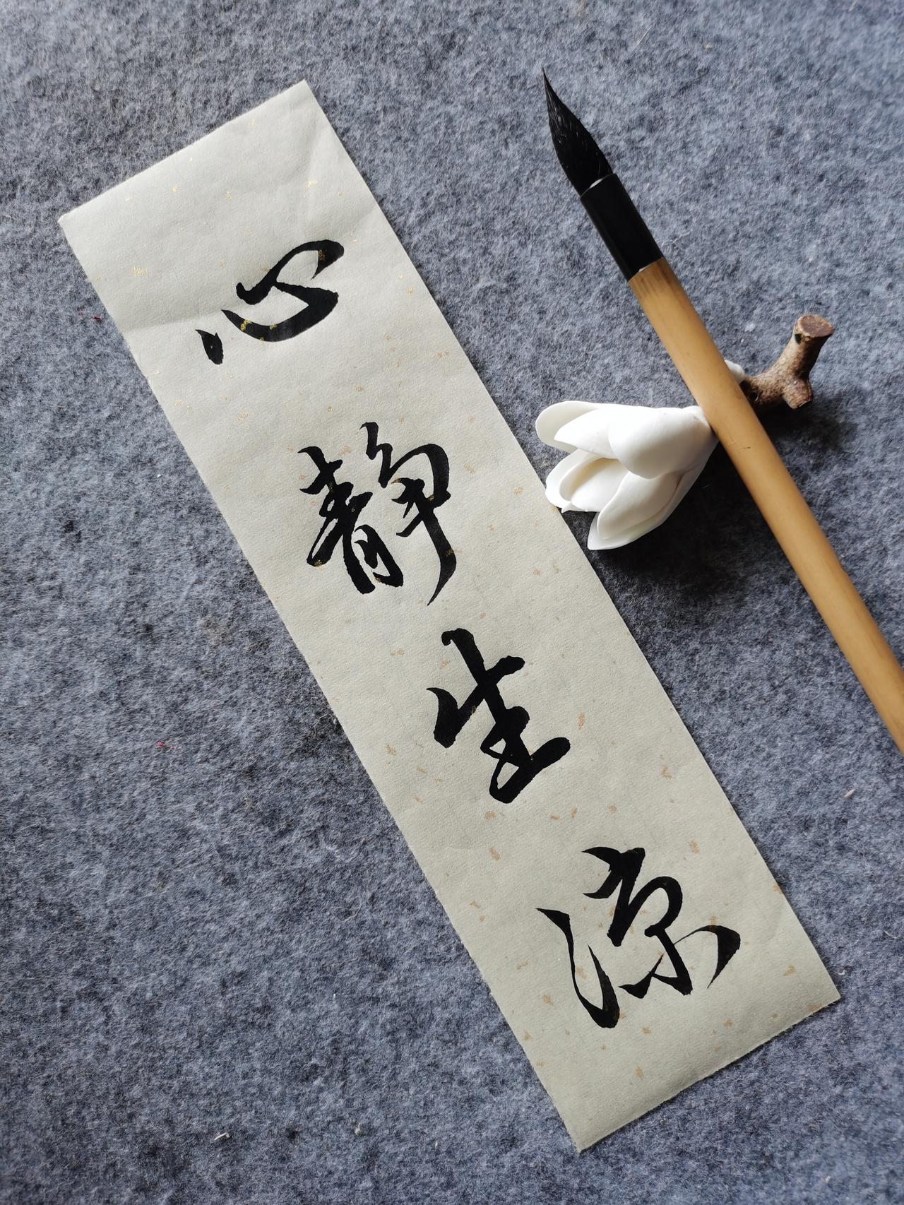 酷暑天最好的治愈，是铺开纸写写毛笔字。
执笔沉心，墨走行云，外界再热，内心自有清