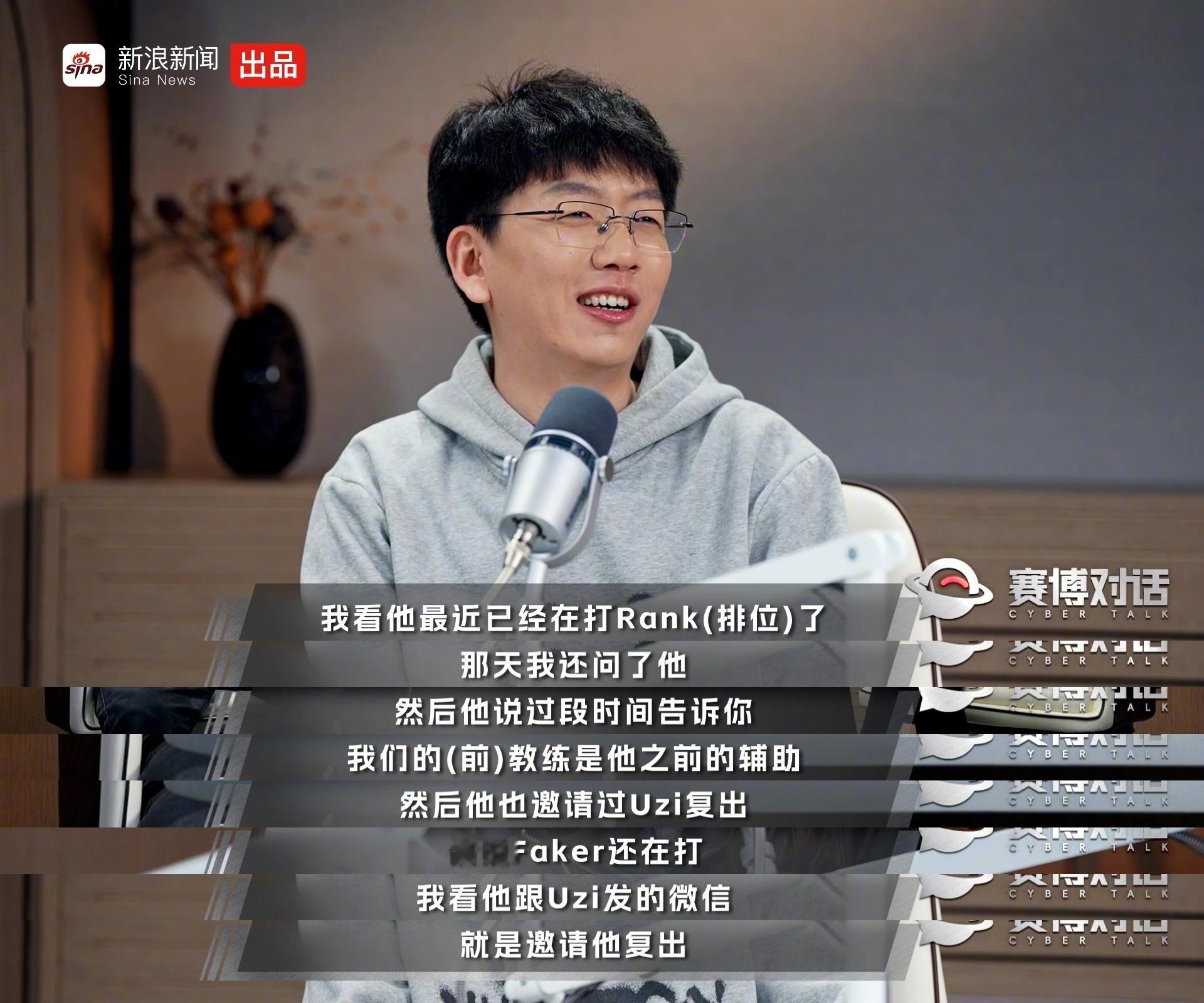 【】传奇选手Uzi，近日有传闻称他将复出。“我也听到了，我也听说，”爱笑说，“大