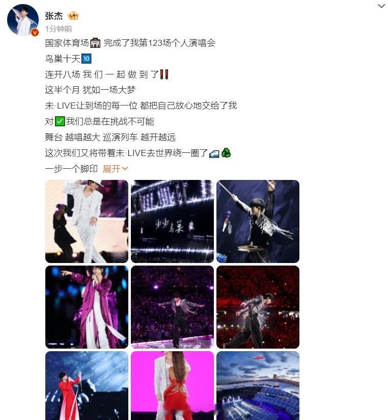 #张杰完成了第123场个人演唱会# ​​​张杰的音乐之旅从未停止，第 123 场