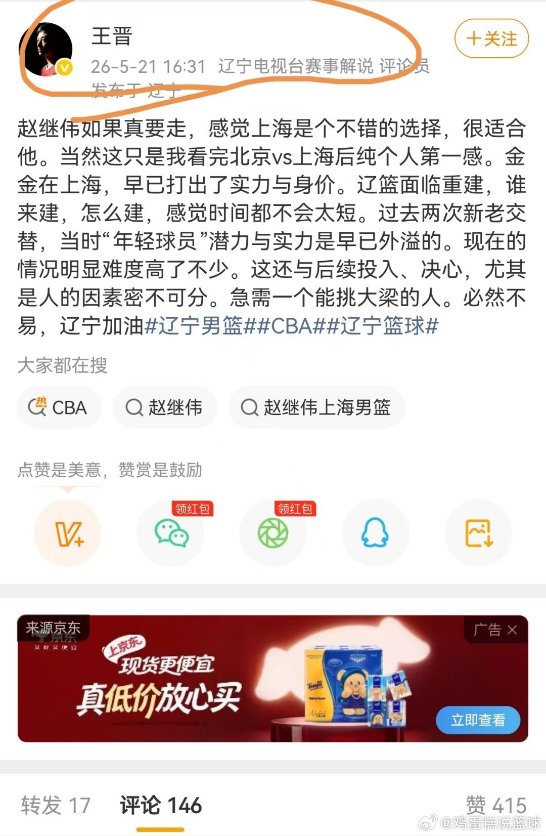 CBA 赵继伟走不走，管你啥事？现在辽宁台都这样了吗？丢了个大人。