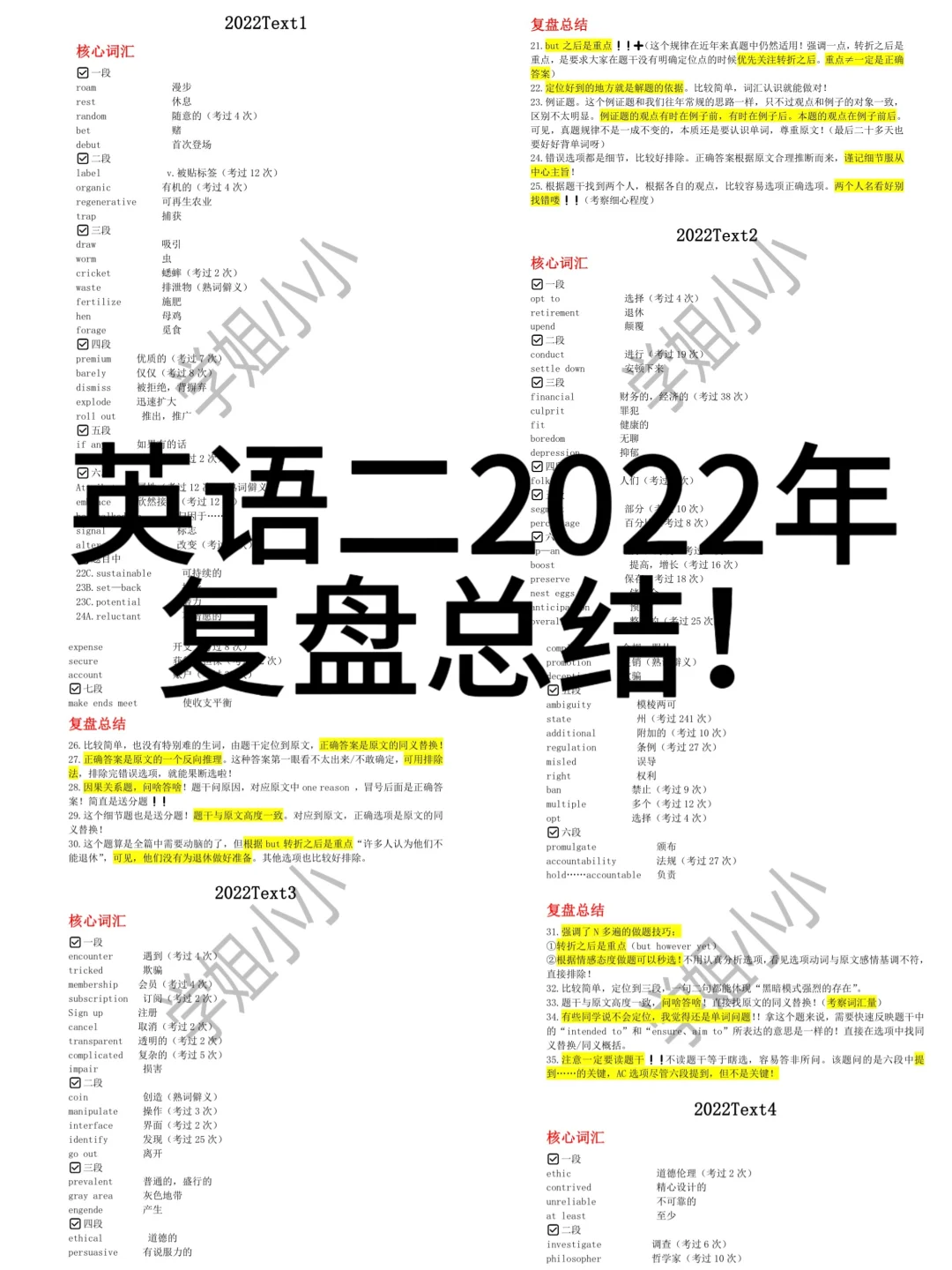 英二88分丨2022年核心词汇➕真题复盘！