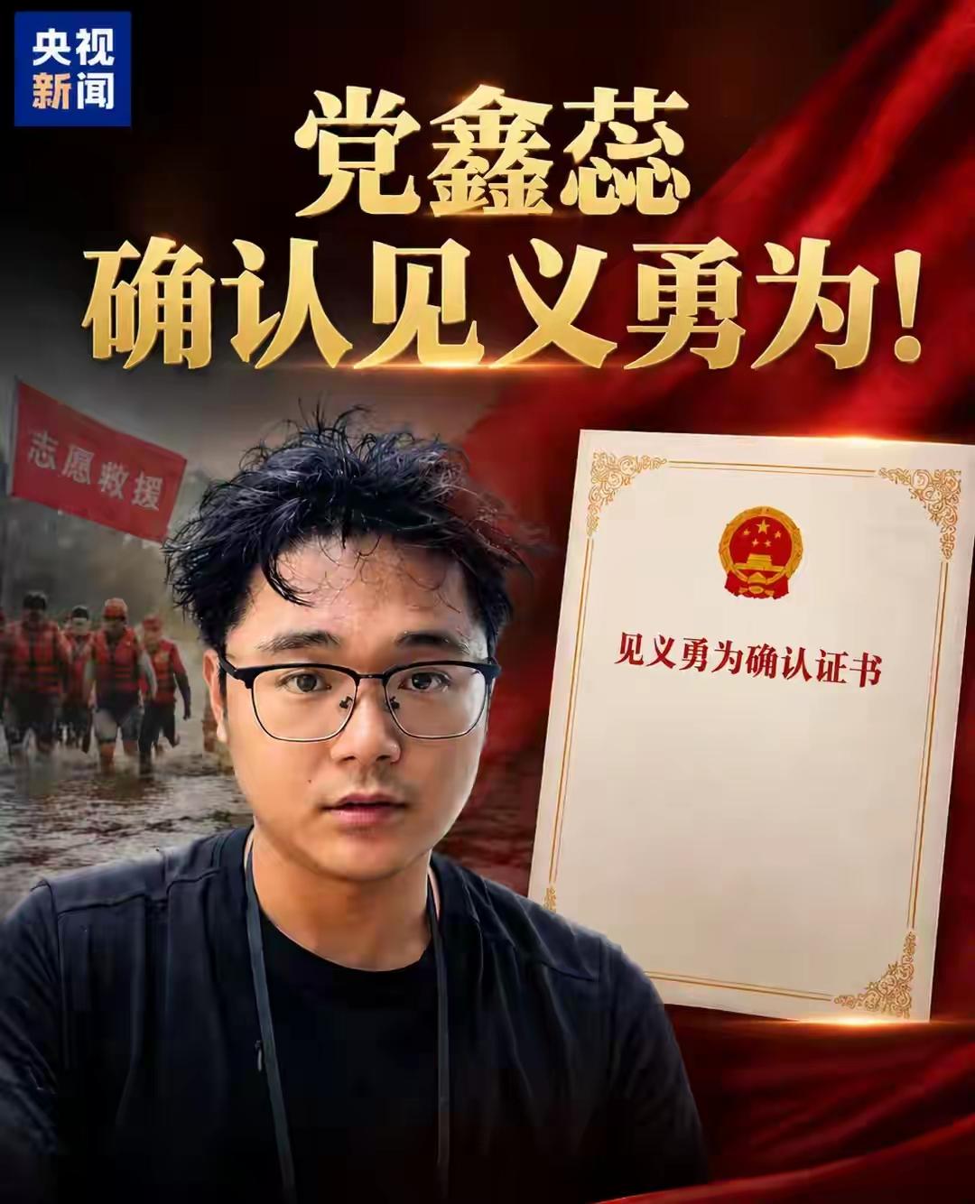党鑫蕊已获确认：见义勇为人员
29岁的党鑫蕊走了，但是他的事迹感动无数国人！
相
