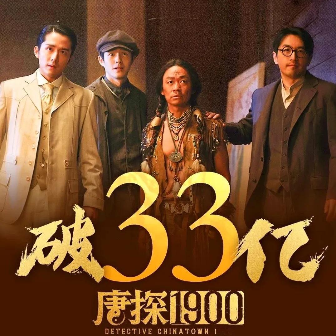 哪吒2票房破130亿，加上预售和海外，一共132亿票房，而唐探1900可谓虎口夺