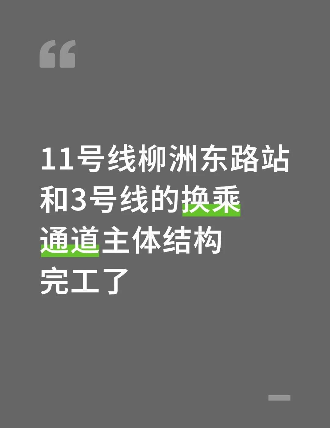11号线柳洲东路站突破性进展来了！
11号线柳洲东路站与3号线换乘通道主体结构完