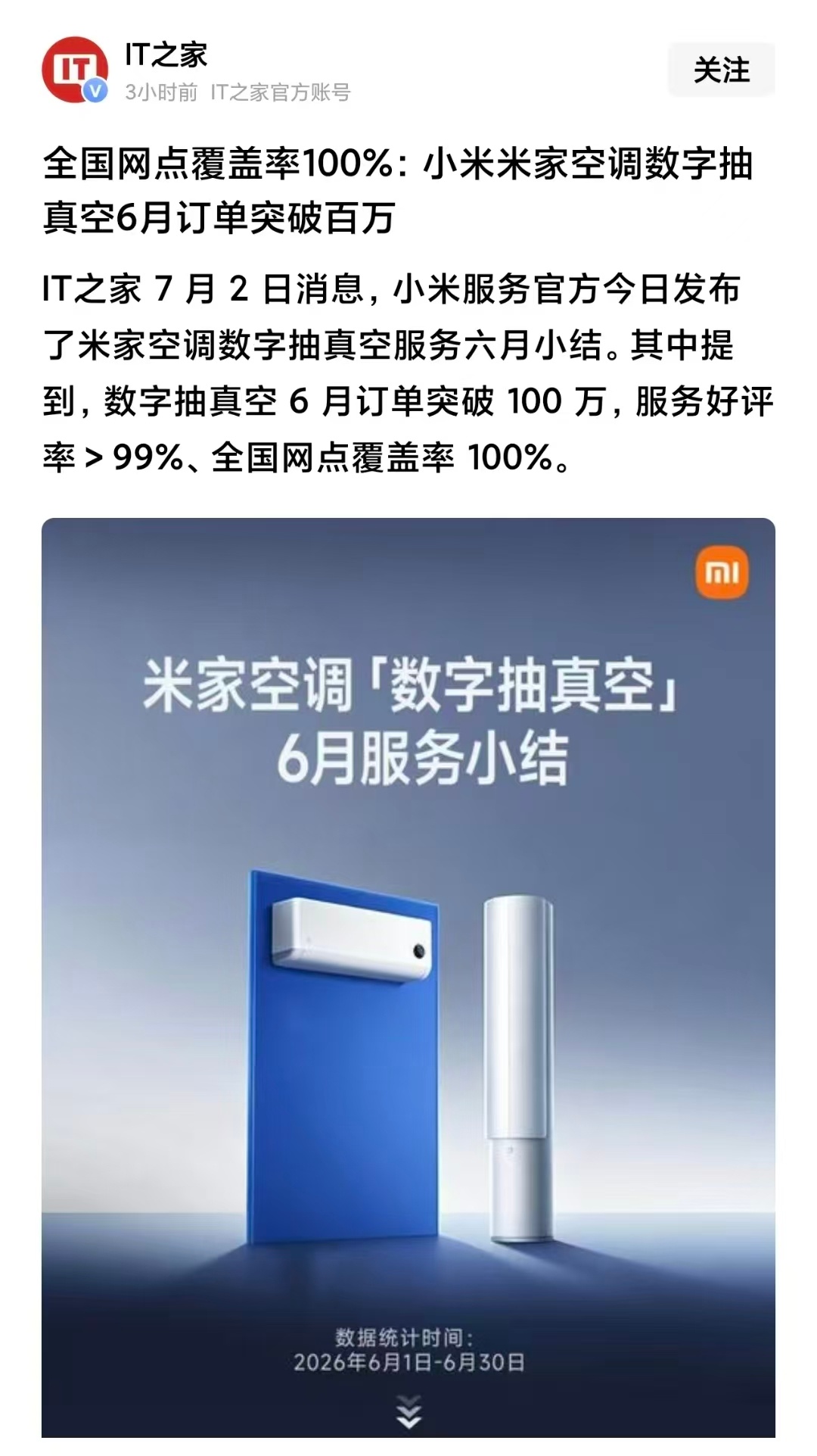 小米空调6月干了100万销量，而且小米统计的是抽真空，一台空调在生命周期只能抽一