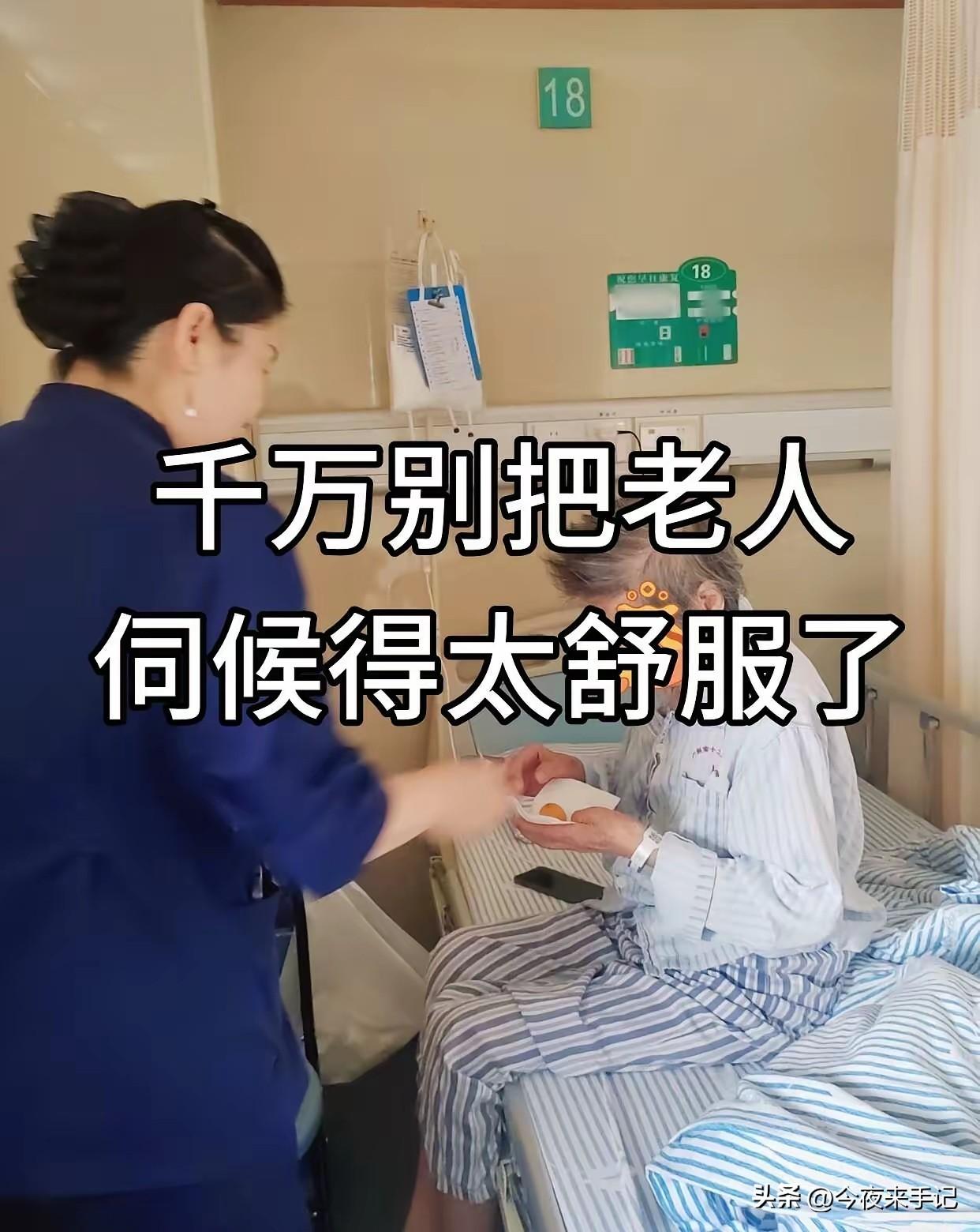 千万别把老人伺候的太舒服了
做养老陪护整整8年，见过无数孝顺子女，小心翼翼把老人