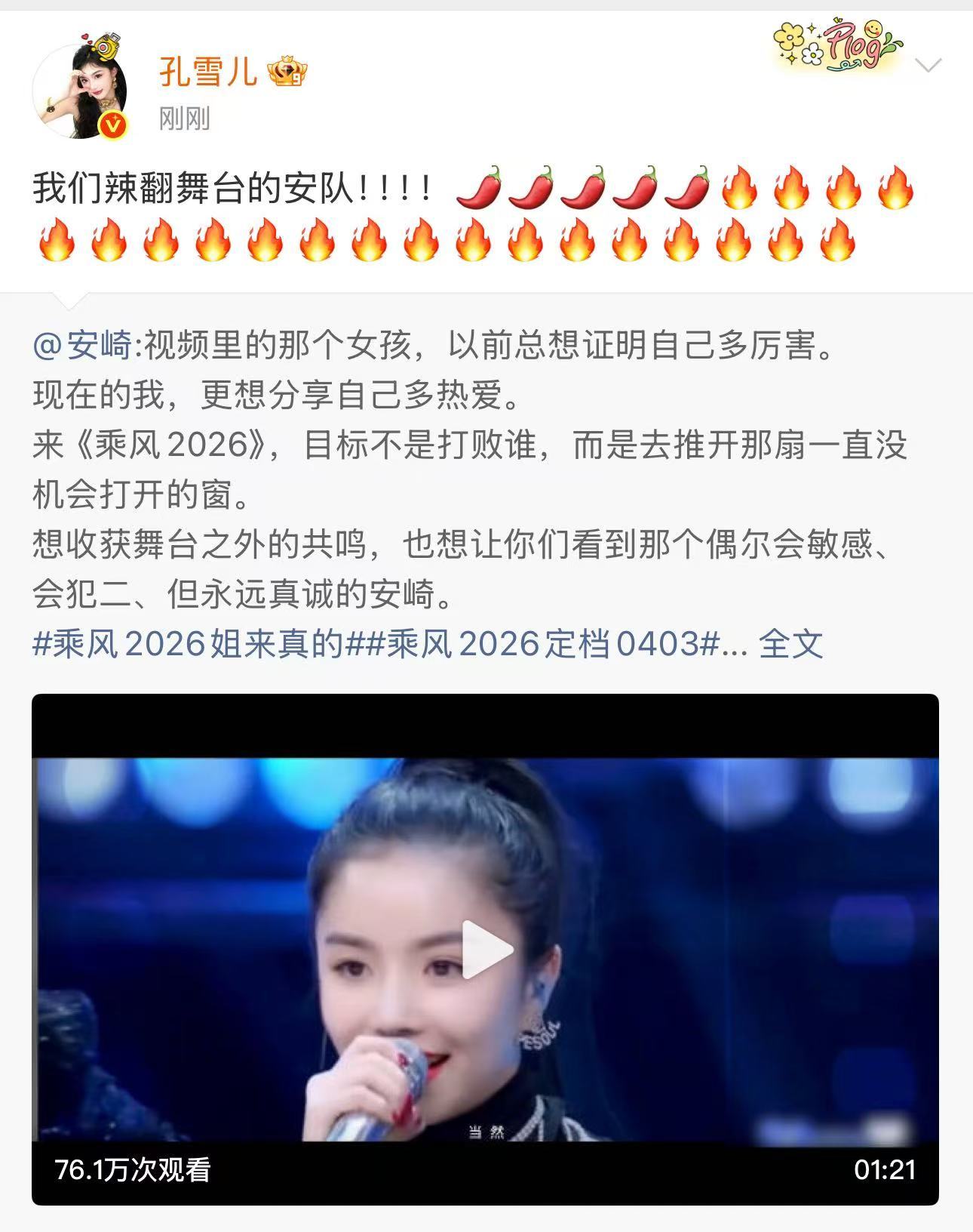 孔雪儿支持安崎孔雪儿给安崎乘风2026打call细节里全是温柔，孔雪儿为安崎打c