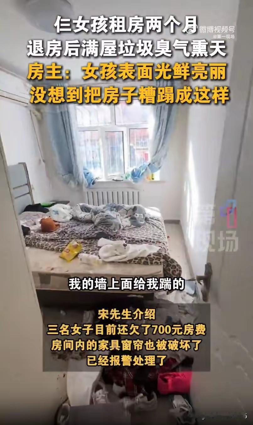 黑龙江三女孩退租留满粪便和垃圾、欠700元房费，房东报警，光鲜外表下面是肮脏的灵