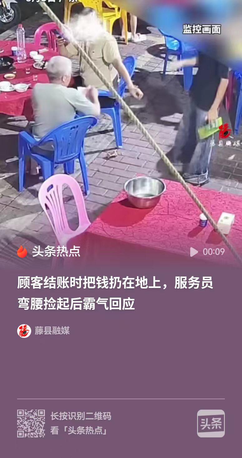 广东，大爷付账的时候，不把钱递到服务员手上，反而是扔在地上，服务员没多说什么，捡