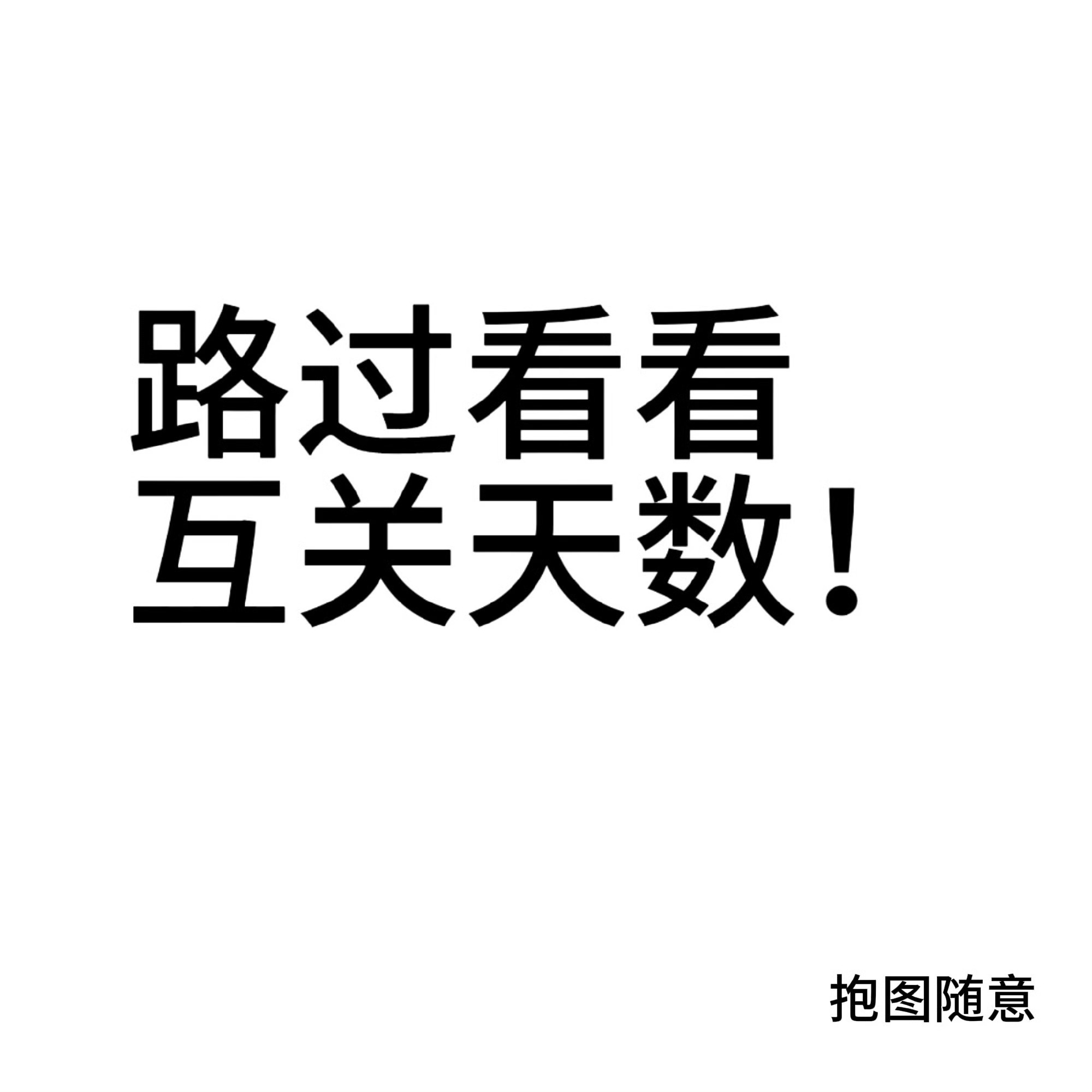 互动贴 