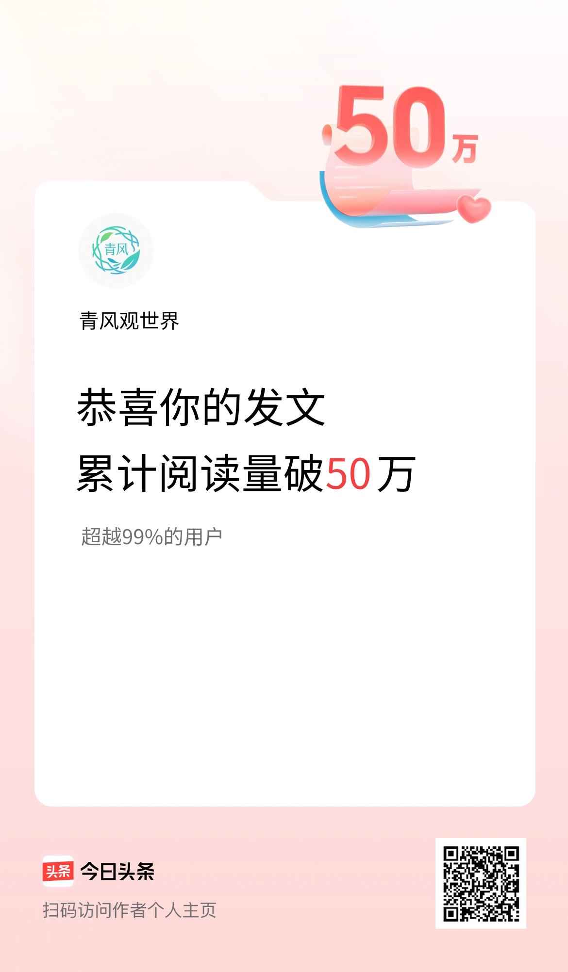 🤝我在头条累计获得阅读量破50万啦！