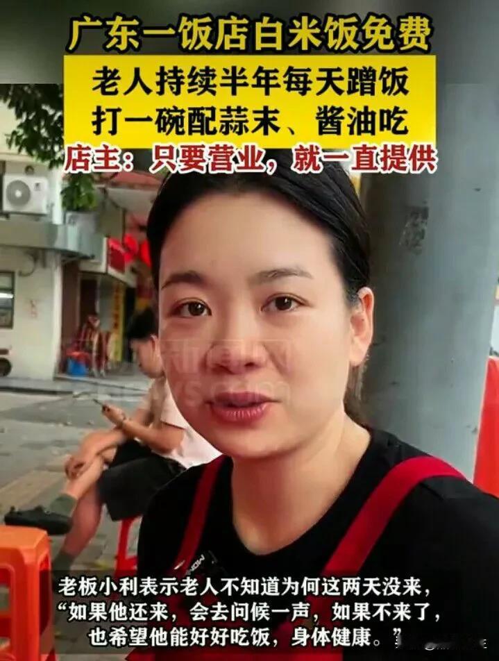 广东一饭店白米饭免费，老人持续半年每天蹭饭，打一碗饭配蒜末酱油吃。
到饭店去吃饭