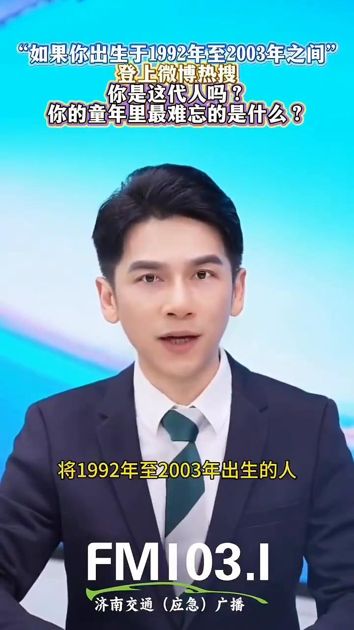 "如果你出生于1992年至2003年之间"登上微博热搜，你是这代人吗？你的童年里
