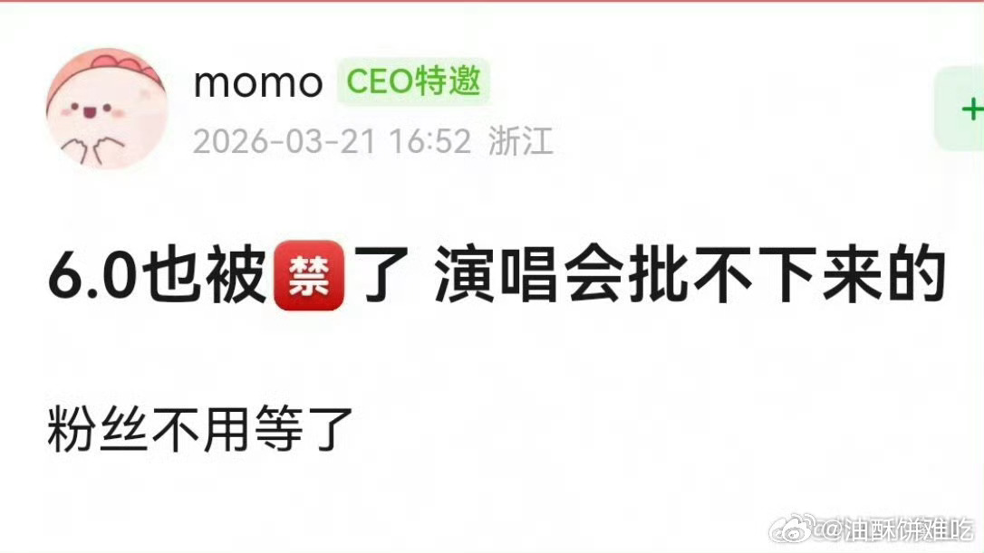 网友爆料说6.0演唱会也批不下来了 