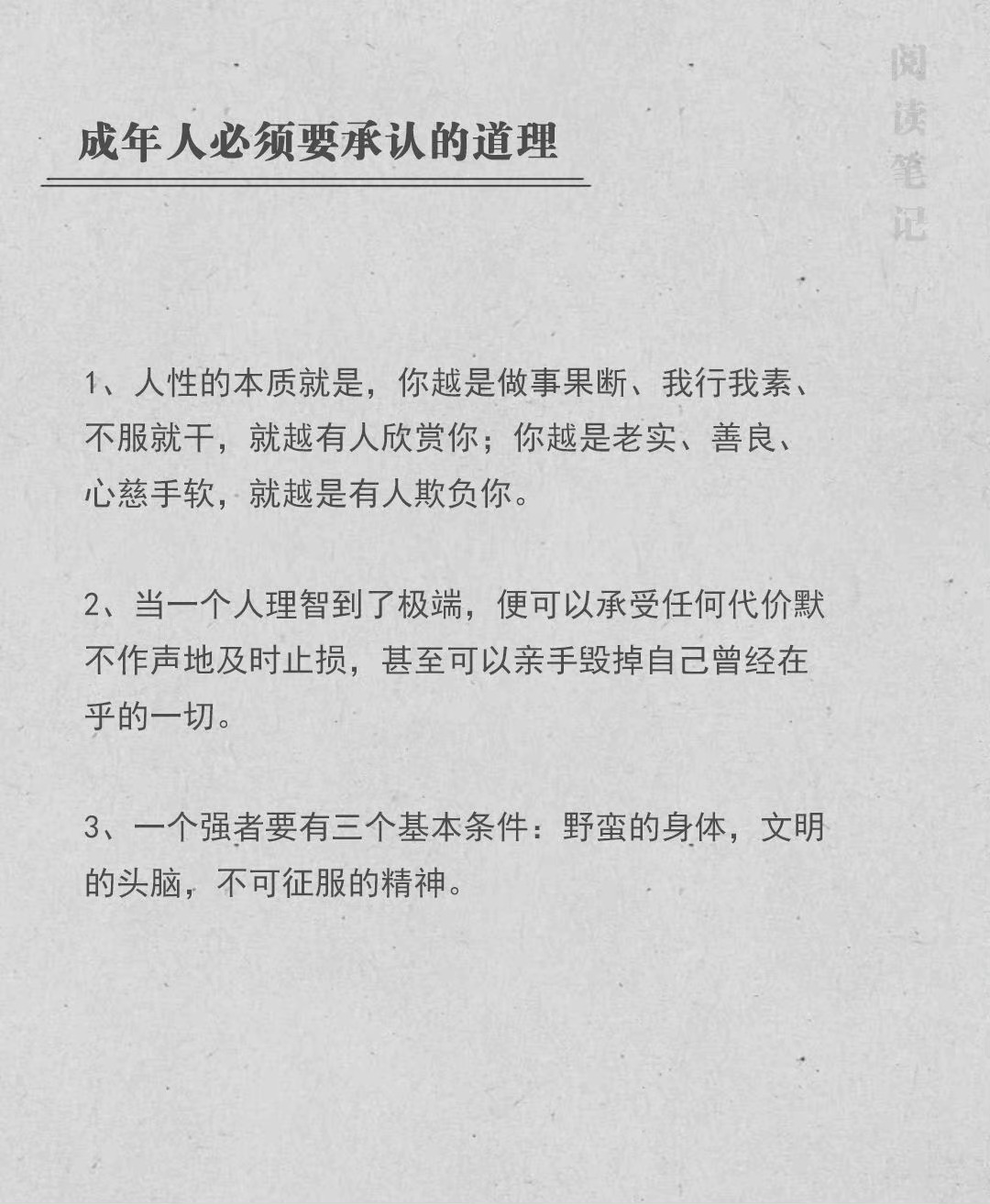 成年人必须要承认的道理。 ​​​