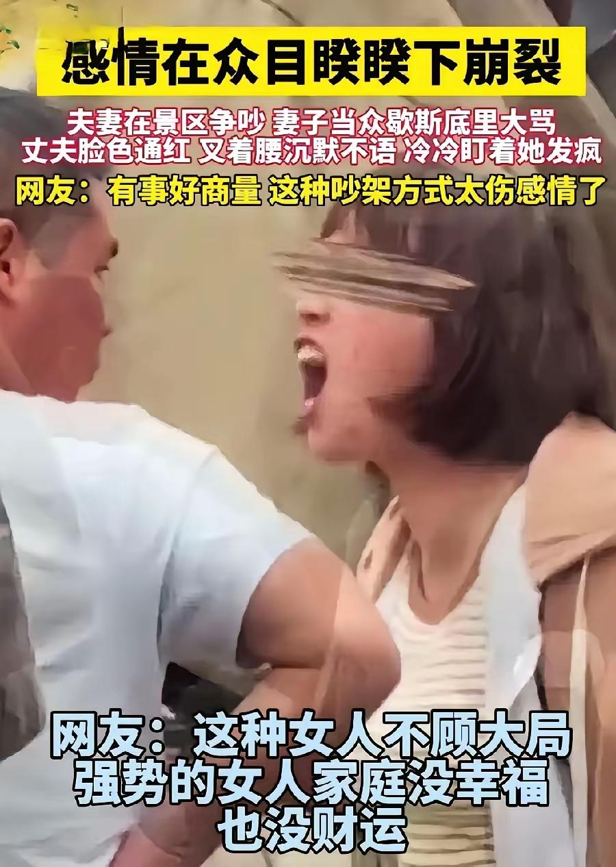 真的搞不懂有些女人，怎么就非要在公共场合歇斯底里呢？当众吼老公的女人，其实是在打
