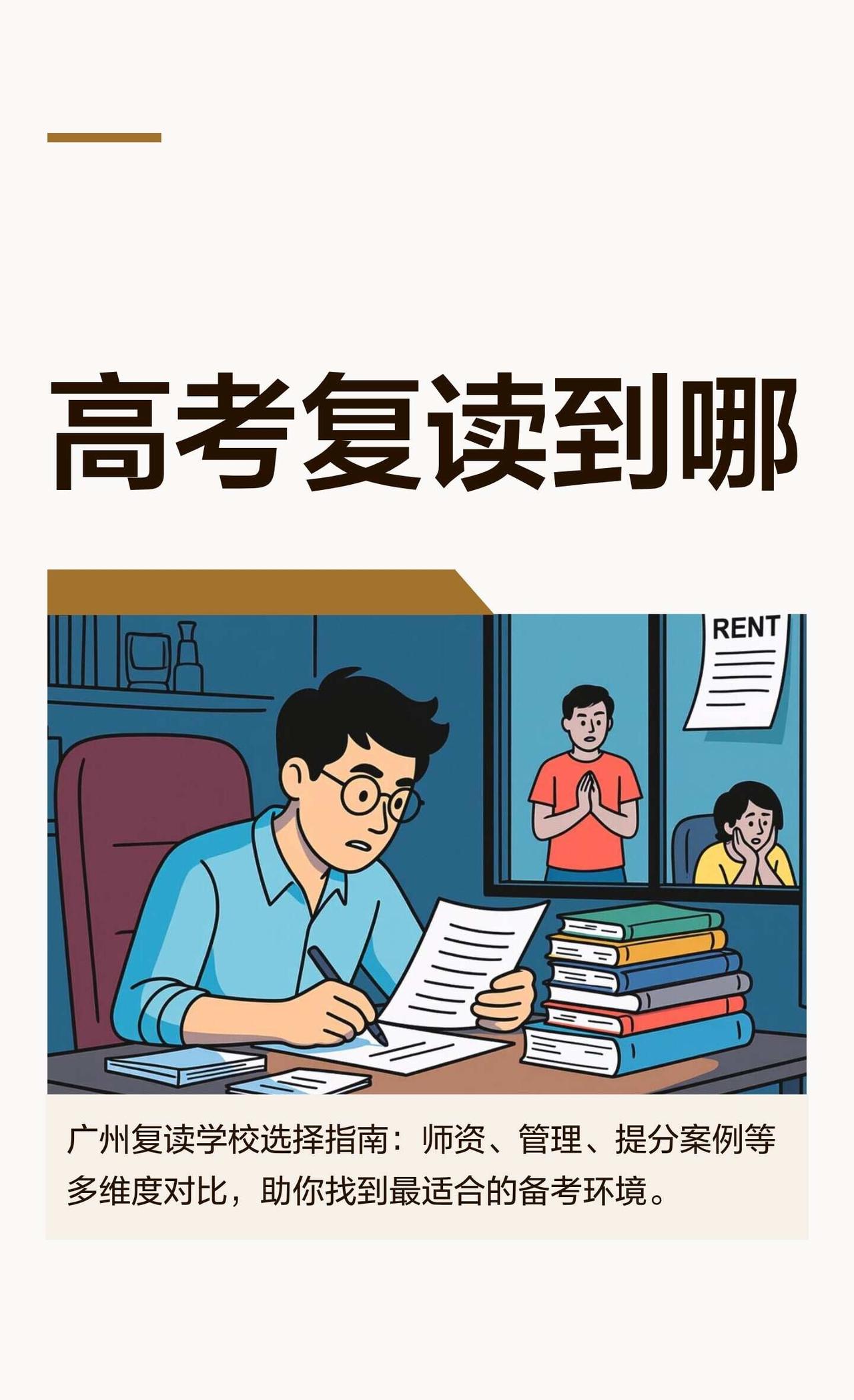 高考复读到哪
高考 广东高中家长联盟 升学规划 干货分享中科复读 广州复读 中科