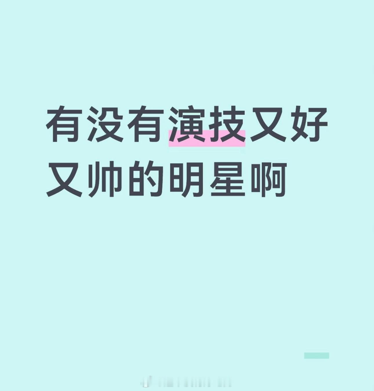 近期提到演技又好又帅的明星热评都提到了许凯方圆八百米陈辉演的深入人心了，演技太值