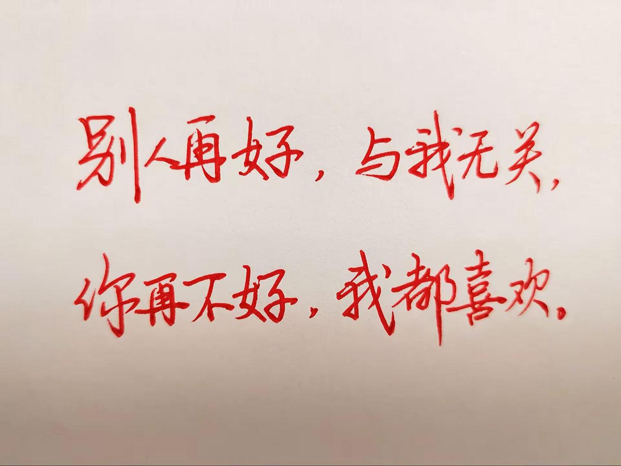 别人再好，与我无关， 你再不好，我都喜欢。情感语录 手写情感短句 手写情感共鸣