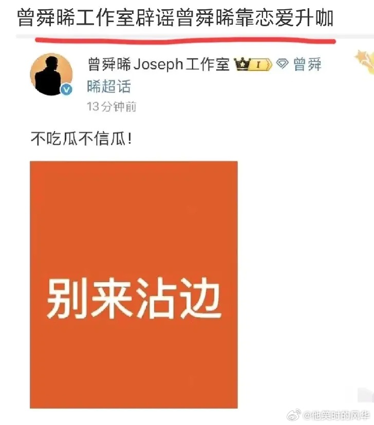 曾舜晞工作室辟谣“靠恋爱升咖”！起因是有人爆料（图二），说有三字男演员靠在剧组恋