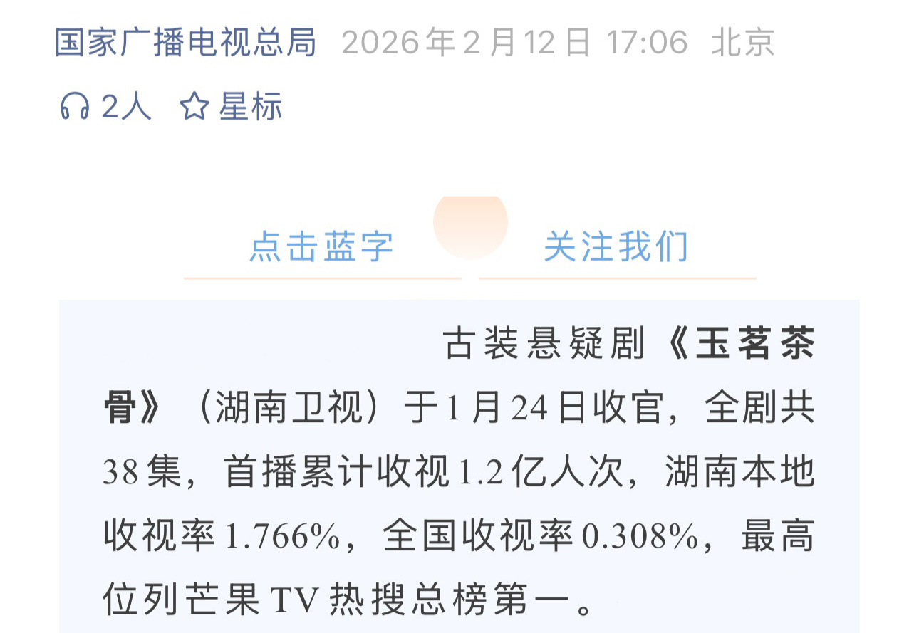 国家广电总局认证侯明昊的玉茗茶骨：首播累计收视1.2亿人次湖南本地收视率1.76