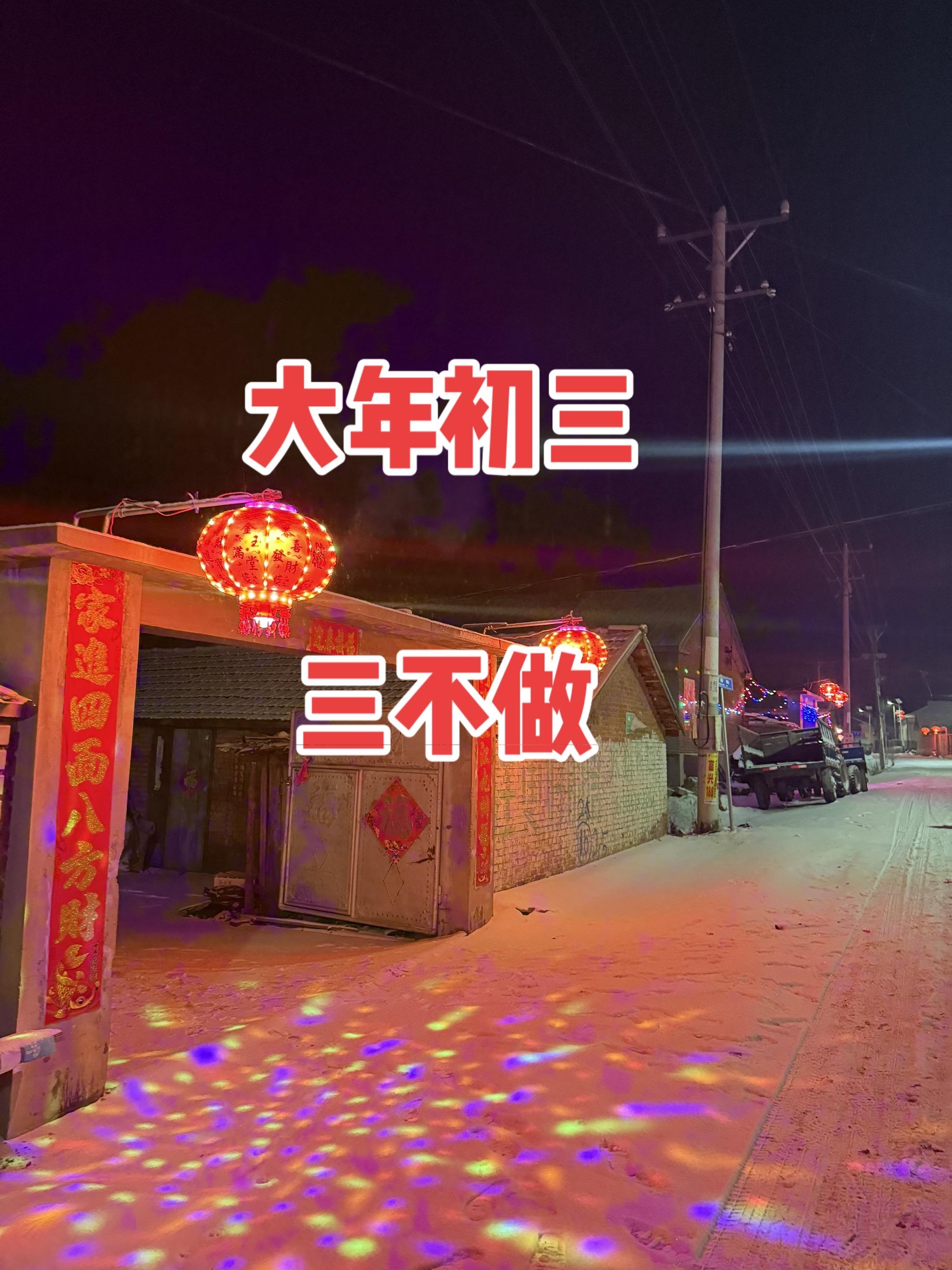 古老文化 为建设者鼓掌 乡愁记忆 农村老家 大年初三