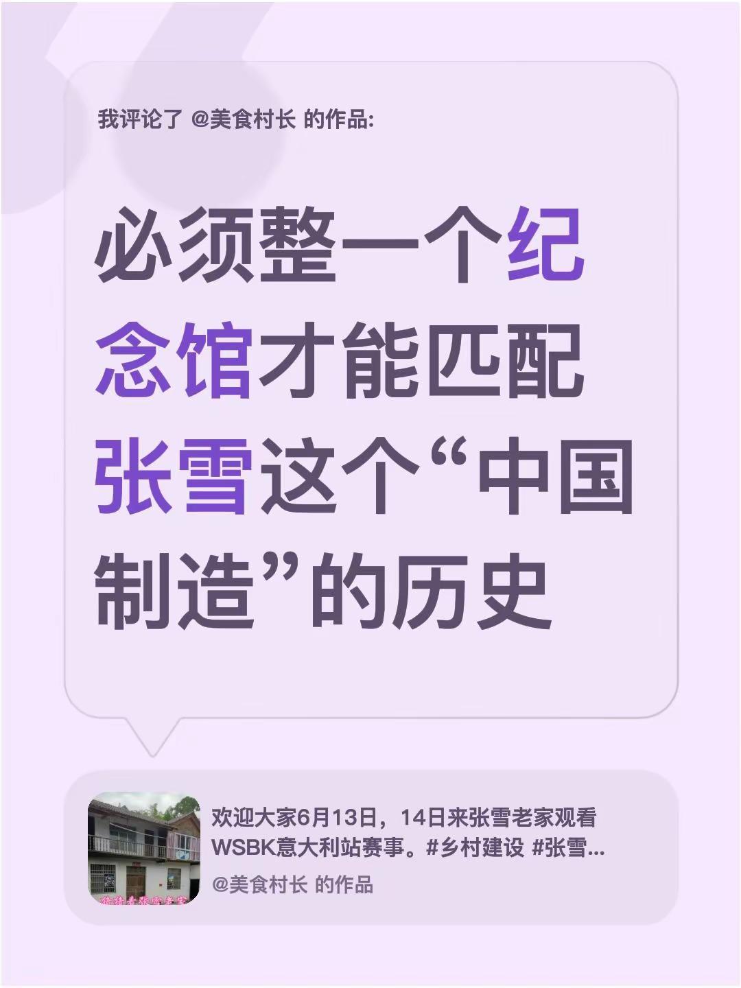 我评论了@美食村长 的作品：必须整一个纪念馆才能匹配张雪这个“中国制造”的历史