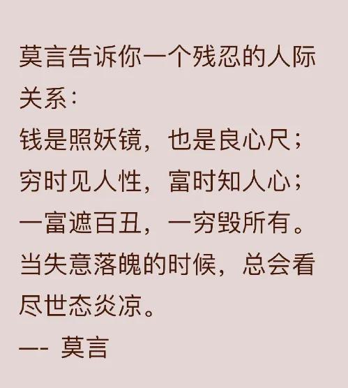 莫言告诉你一个残忍的人际关系