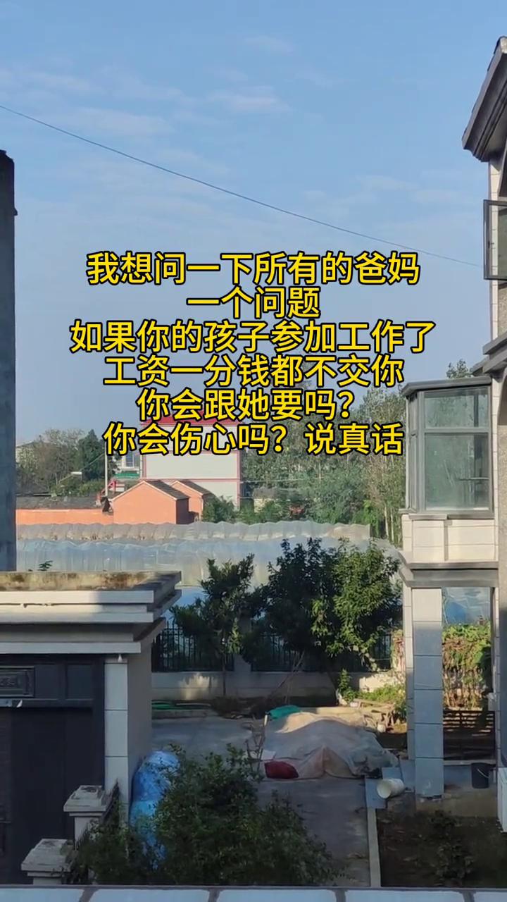 我想问一下所有的爸妈一个问题：如果你的孩子参加工作了，工资一分钱都不交你，你会跟