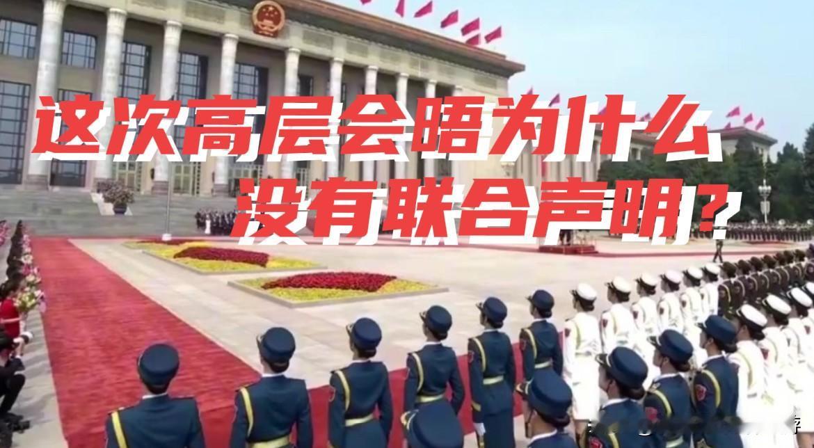为何本次高层会谈未发布联合声明？核心原因解析

近期，中外高层举行面对面正式会谈