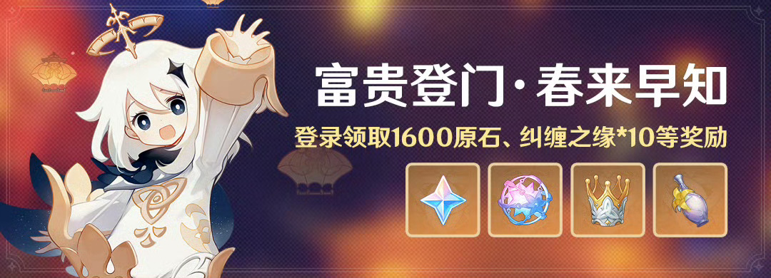 原神[超话]  各位旅行者，「富贵登门·春来早知」活动即将开启，登录领取1600