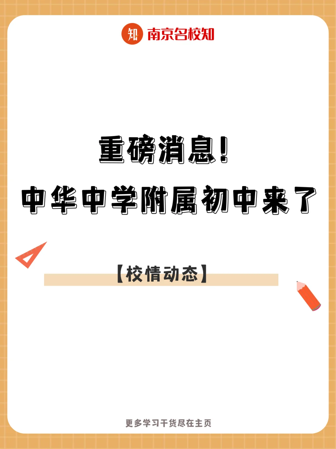 重磅消息！南京中华中学附属初中来了！