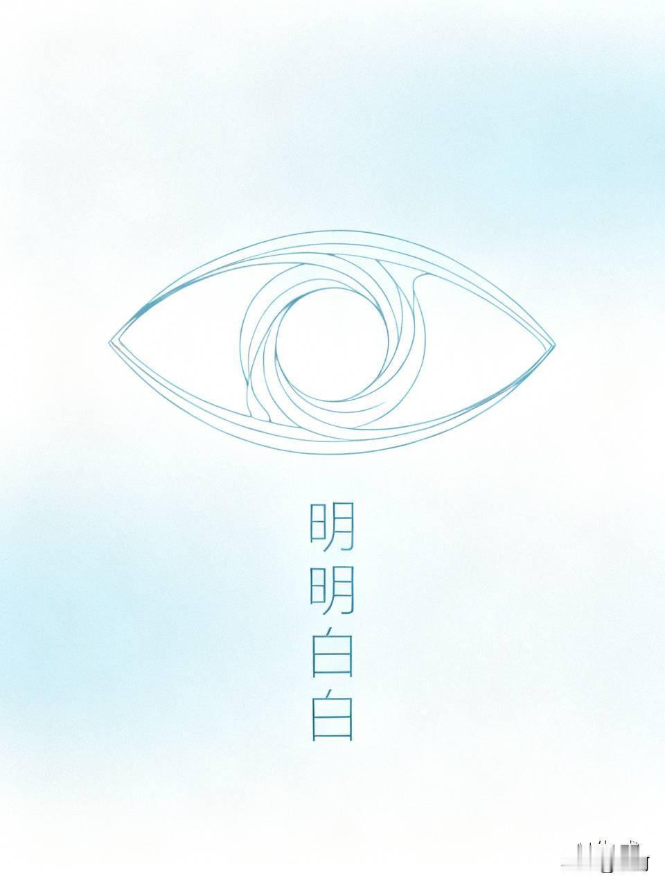 看到这个上联“清清楚楚看清楚”，还挺有挑战性的。“清清楚楚”是AABB式的叠词，