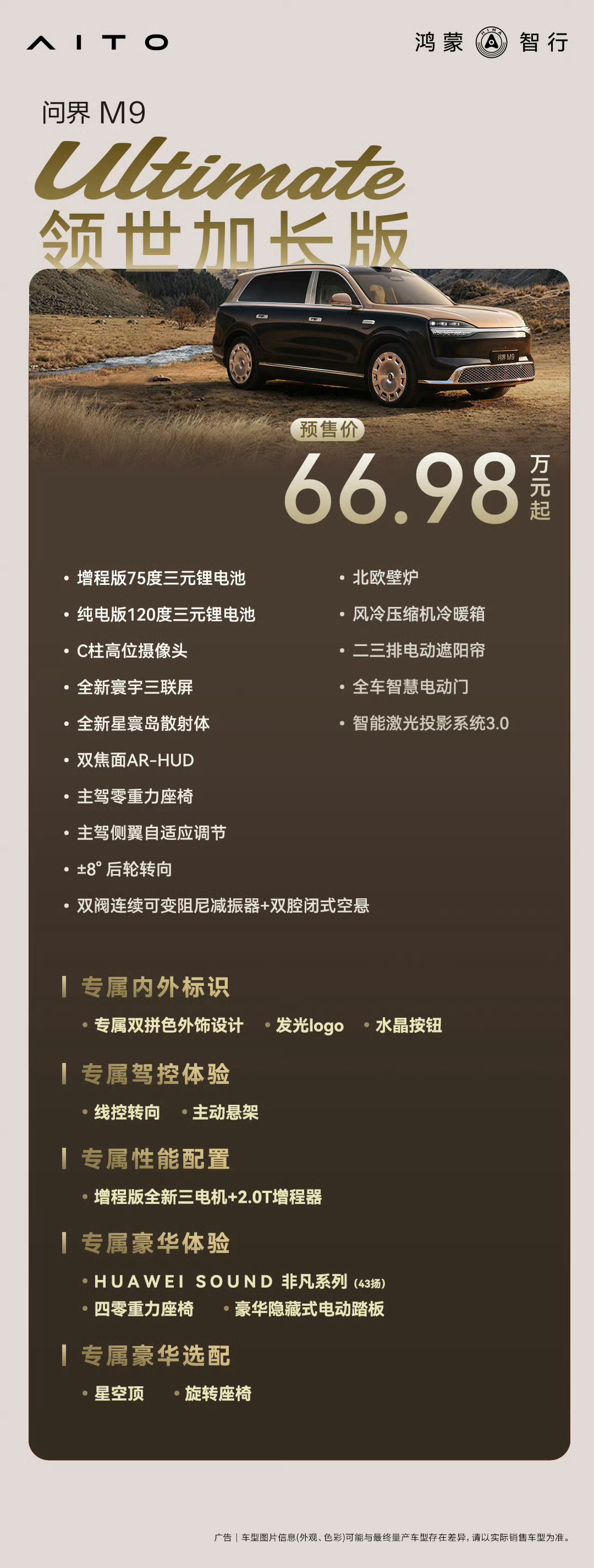 官方选配公告来了我的感觉是问界M9低配＋电动门/零重力座椅问界M9高配＋除主动悬