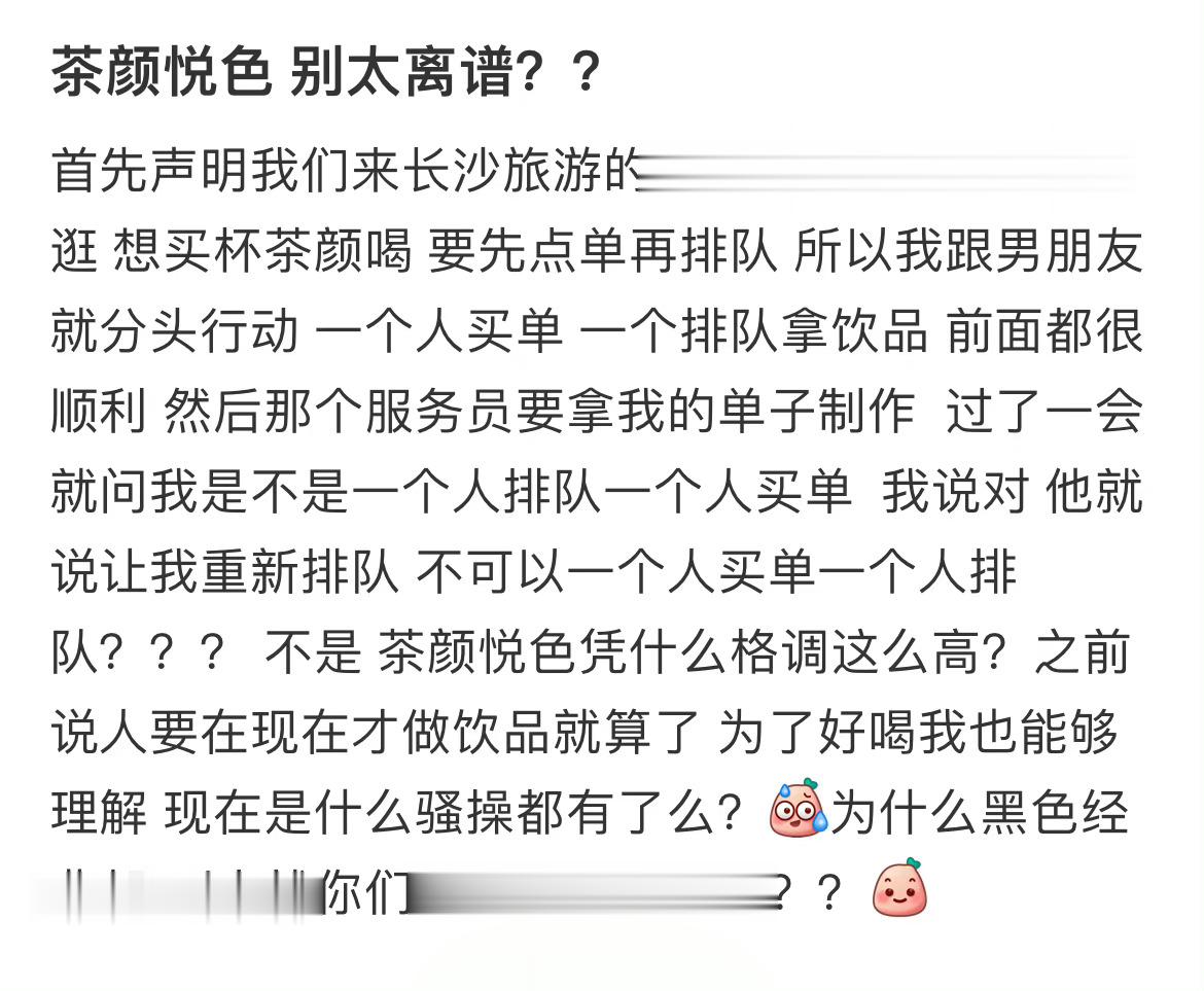 茶颜悦色 别太离谱？？#顾客吐槽茶颜悦色点餐方式像智商税# ​​​