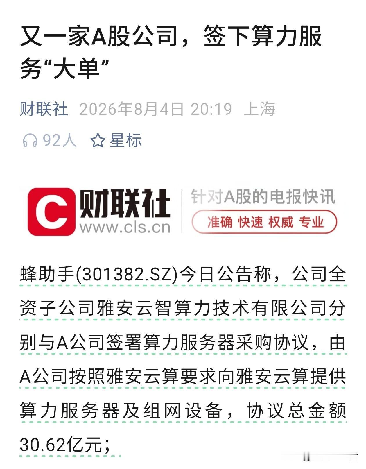重磅大单落地！蜂助手一口气拿下超76亿算力相关业务订单
 
算力赛道再迎重磅利好