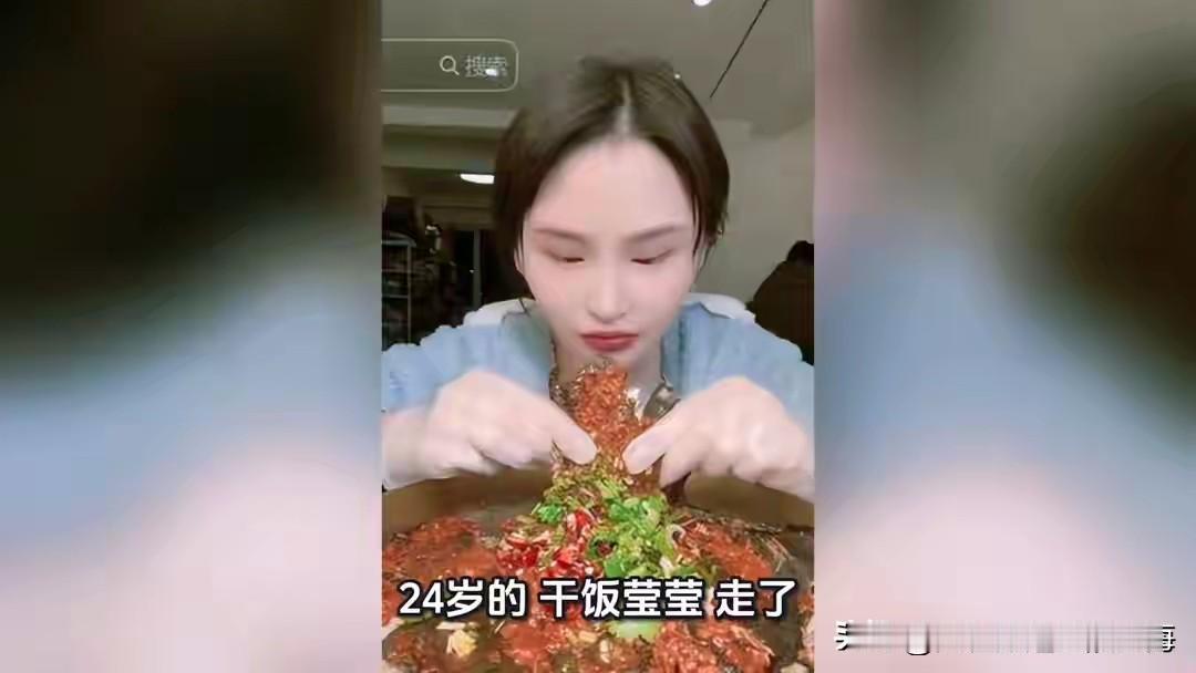 百万粉丝吃播网红“干饭莹莹”离世不得不说，现在有些人在网上“心术不正”，有“一鸣