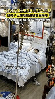 河南郑州，一位00后小伙第一天在床上
用品店上班，忙完后，脱鞋子上床躺进
被窝里