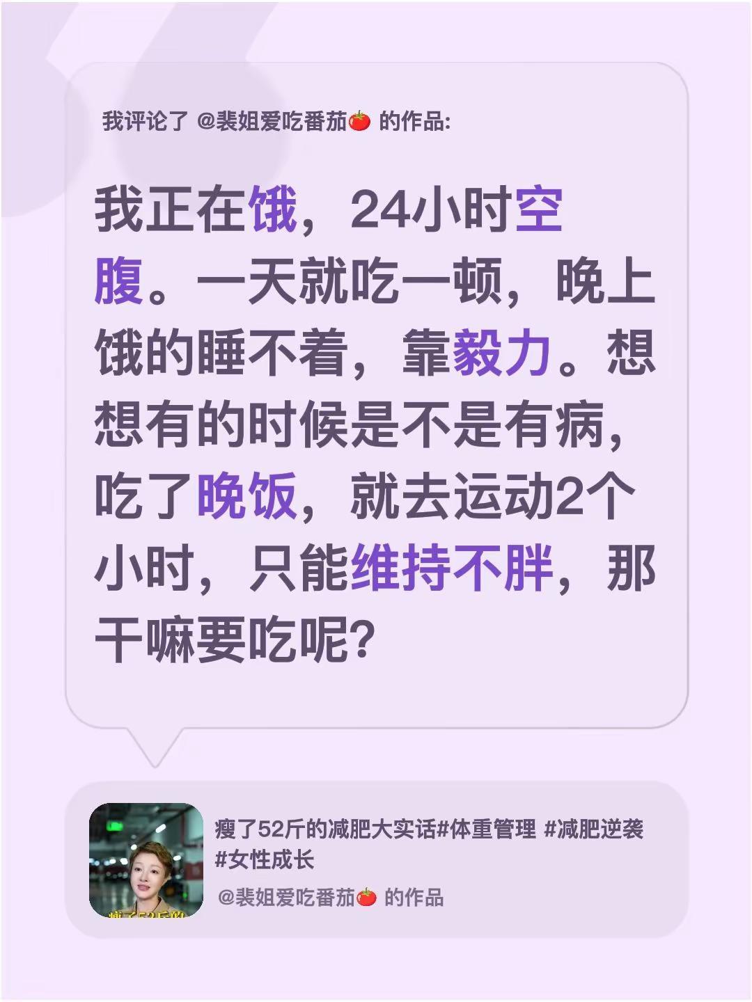 我评论了@裴姐爱吃番茄🍅 的作品：我正在饿，24小时空腹。一天就吃一顿，晚上饿