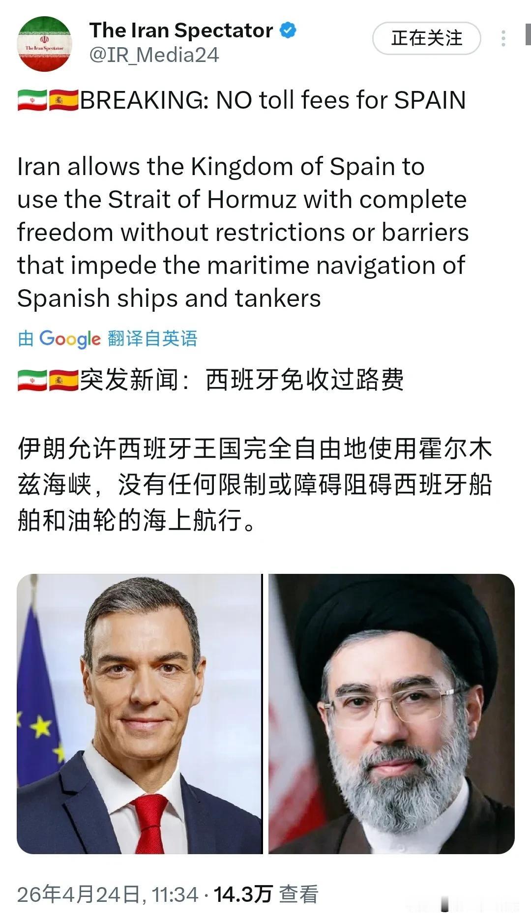 突发新闻：西班牙免收过霍尔木兹海峡过路费
伊朗允许西班牙王国完全自由地使用霍尔木